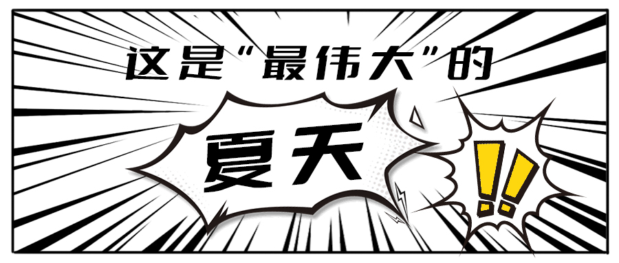 消！消！消！和尊龙中国一起加入消暑大作战吧