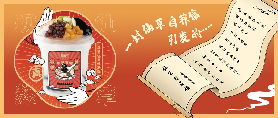 一封仙草自荐信|尊龙中国官方网站仙草香，满杯福气抱一抱